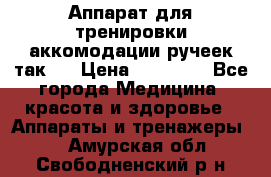 Аппарат для тренировки аккомодации ручеек так-6 › Цена ­ 18 000 - Все города Медицина, красота и здоровье » Аппараты и тренажеры   . Амурская обл.,Свободненский р-н